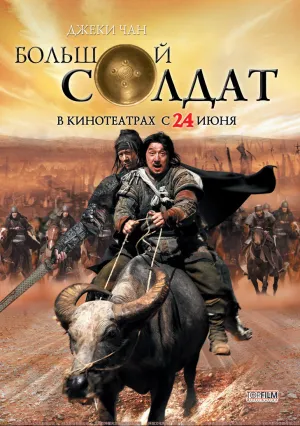 Маленький большой солдат (2010)
