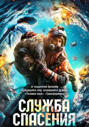 Служба спасения (2020)
