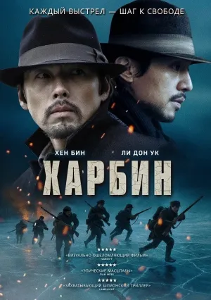 Харбин (2024)