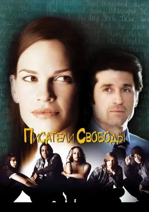 Писатели свободы (2006)