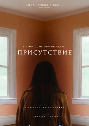 Присутствие (2024)