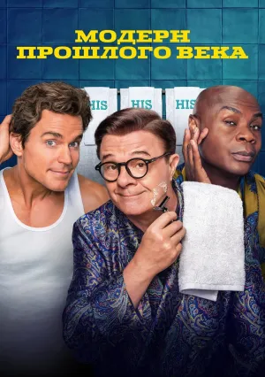 Модерн прошлого века (сериал 2025)