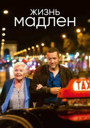 Жизнь Мадлен (2022)