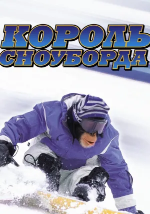 Король сноуборда (2002)