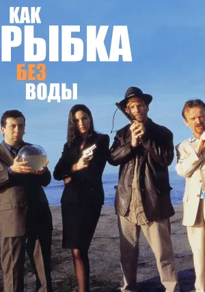Как рыбка без воды (1999)