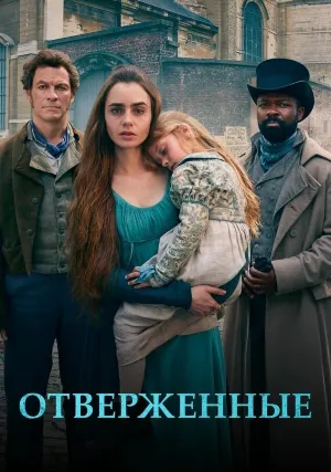 Отверженные (сериал 2018)