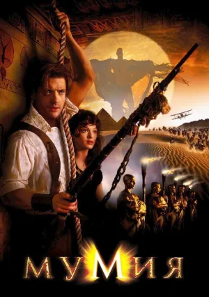 Мумия (1999)