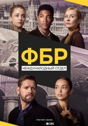 ФБР: За границей (сериал 2021)