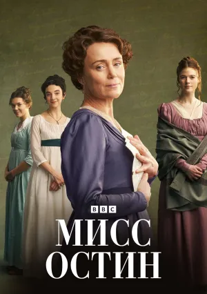 Мисс Остин (сериал 2025)