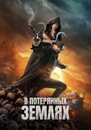 В потерянных землях (2024)