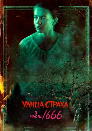 Улица страха. Часть 3: 1666 (2021)