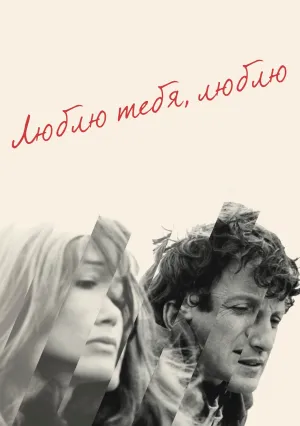 Люблю тебя, люблю (1968)