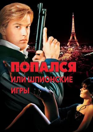 Попался, или Шпионские игры (1985)
