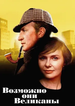 Возможно, они великаны (1971)