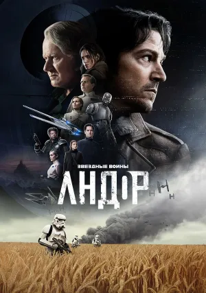 Андор (сериал 2022)