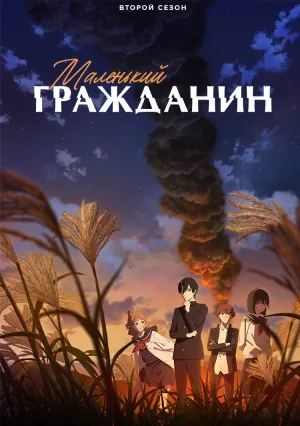 Маленький гражданин (сериал 2024)