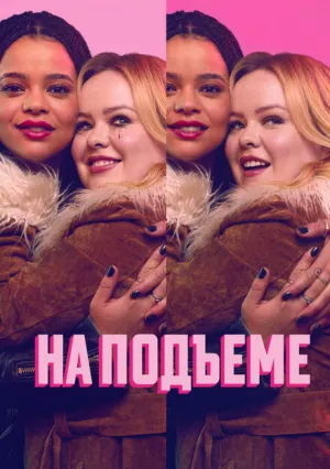На подъеме (сериал 2024)
