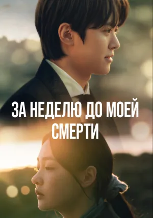 За неделю до моей смерти (сериал 2025)