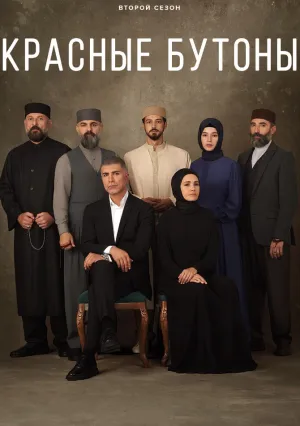Красные бутоны (сериал 2023)