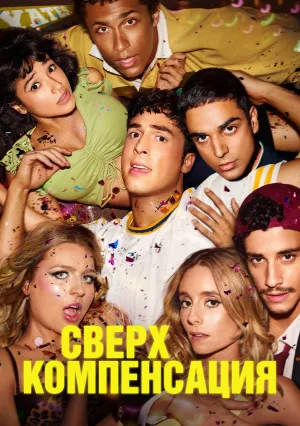 Сверхкомпенсация (сериал 2025)