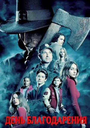 День благодарения (2023)
