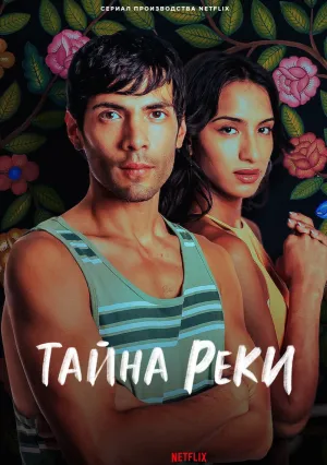 Тайна реки (сериал 2024)