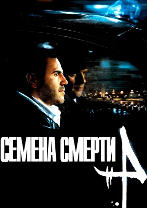 Семена смерти (2007)