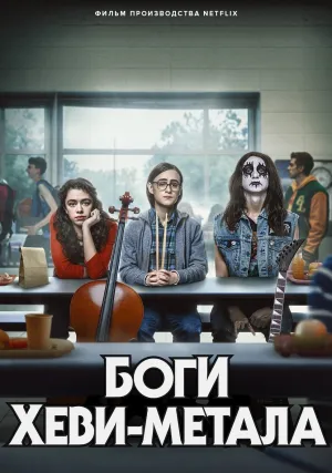 Боги хеви-метала (2022)