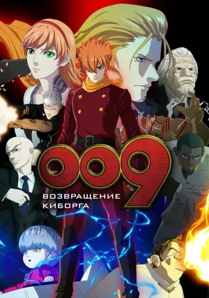 009: Возвращение Киборга (2012)
