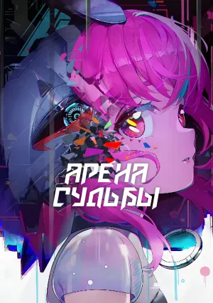 Арена судьбы (сериал 2023)