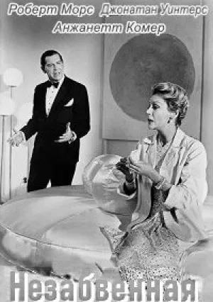 Незабвенная (1965)