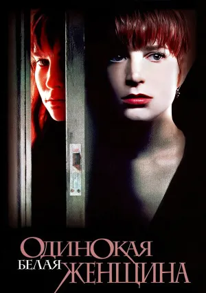 Одинокая белая женщина (1992)