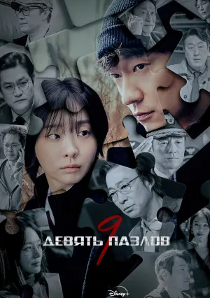 Девять пазлов (сериал 2025)