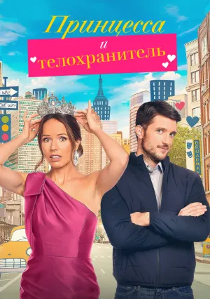 Принцесса и телохранитель (2022)