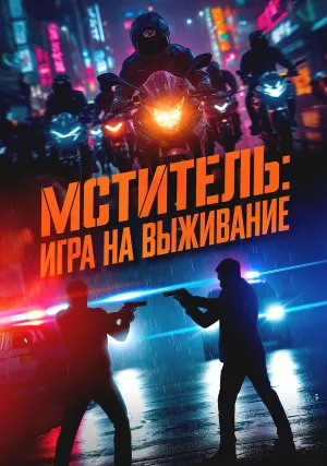 Мститель: Игра на выживание (2024)