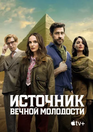 Источник вечной молодости (2025)