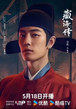 Легенда о Цзан Хае (сериал 2025)