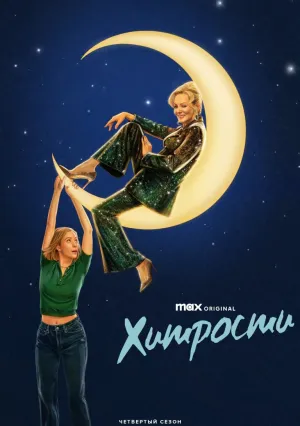 Хитрости (сериал 2021)