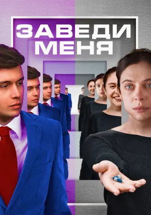 Заведи меня (2024)