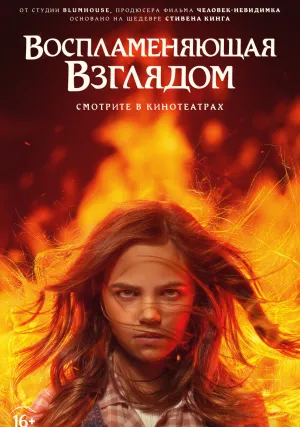 Воспламеняющая взглядом (2022)