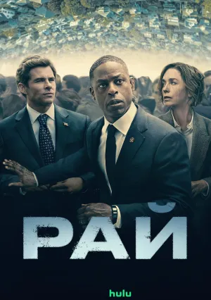 Рай (сериал 2025)