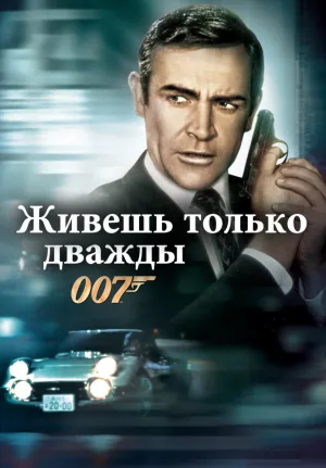 007: Живешь только дважды (1967)
