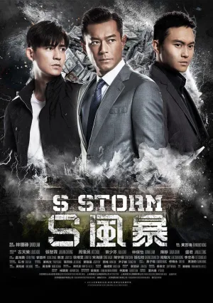 Шторм Z (2014)