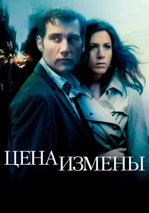Цена измены (2005)
