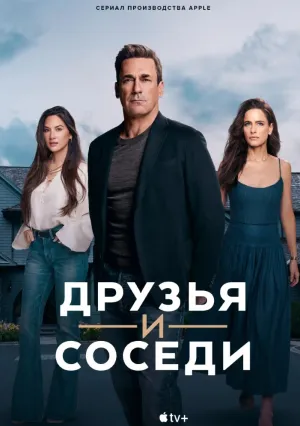 Друзья и соседи (сериал 2025)