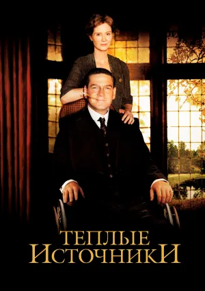 Теплые источники (2005)
