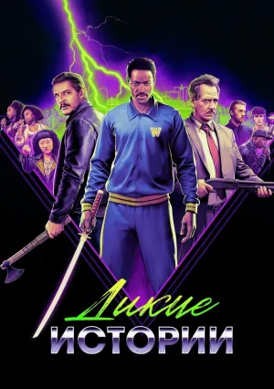 Дикие истории (2023)