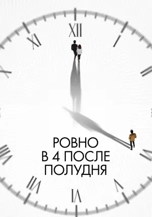 Ровно в 4 после полудня (2024)