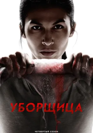 Уборщица (сериал 2022)