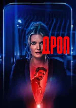 Дроп (2025)